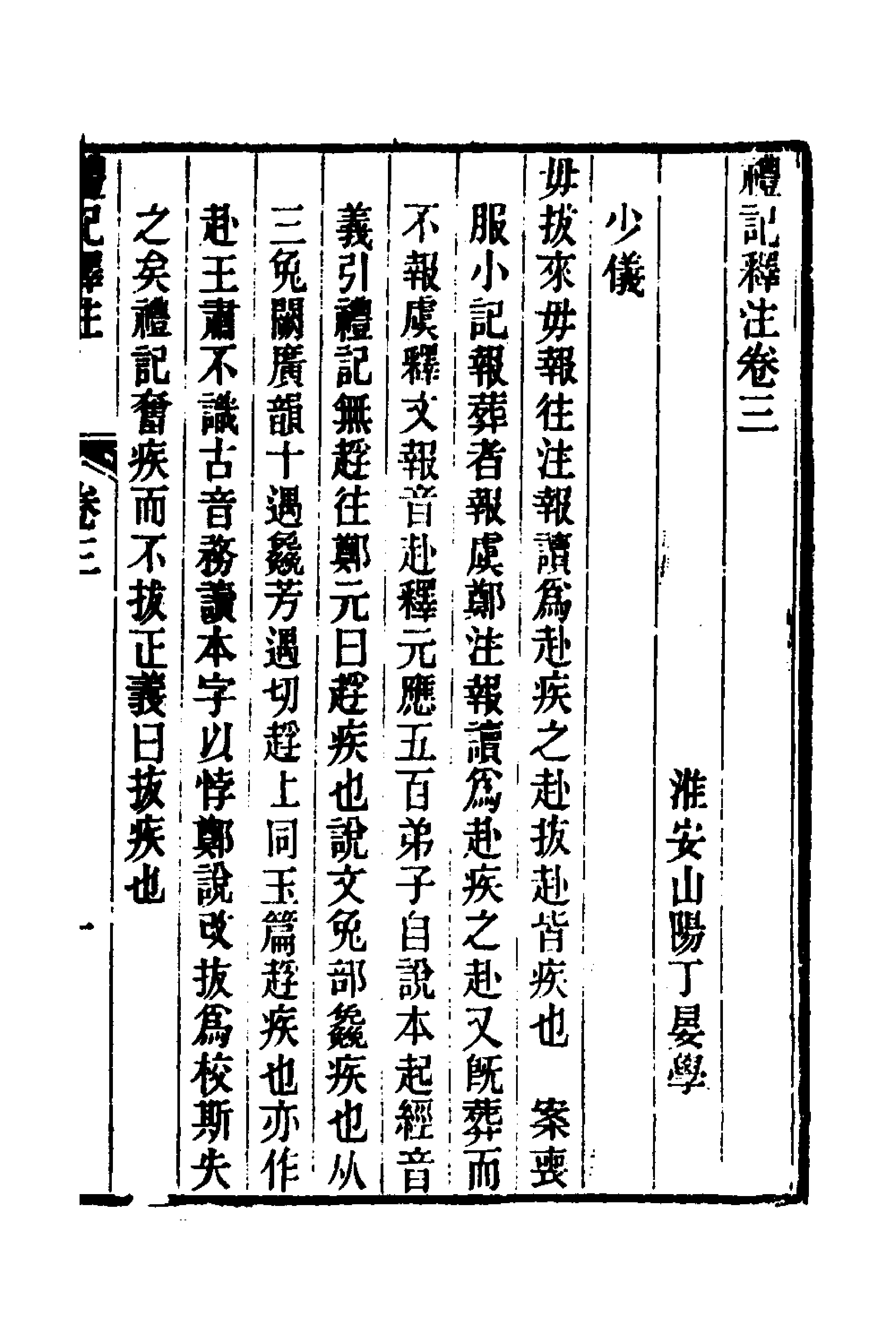 49677-礼记释注二 (清)丁晏撰.pdf_第1页