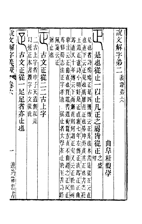 51094-说文解字义證六 (清)桂馥撰.pdf_第2页