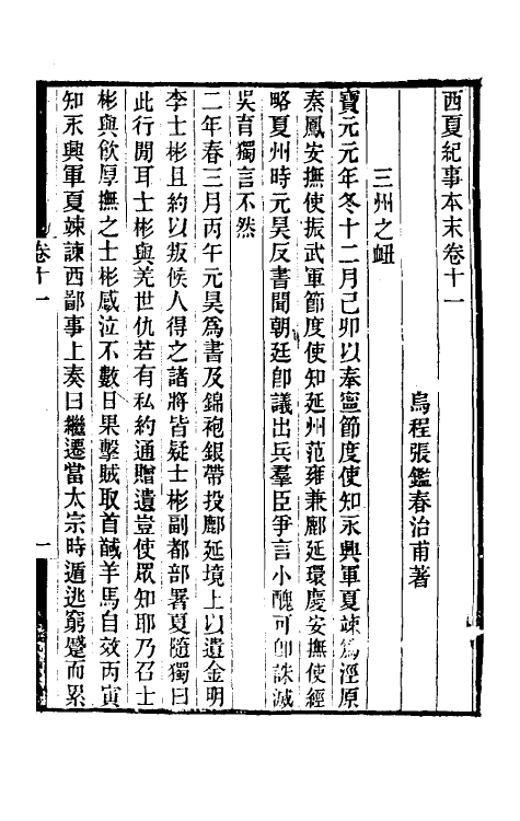 52745-西夏纪事本末三 (清)张鉴撰.pdf_第2页