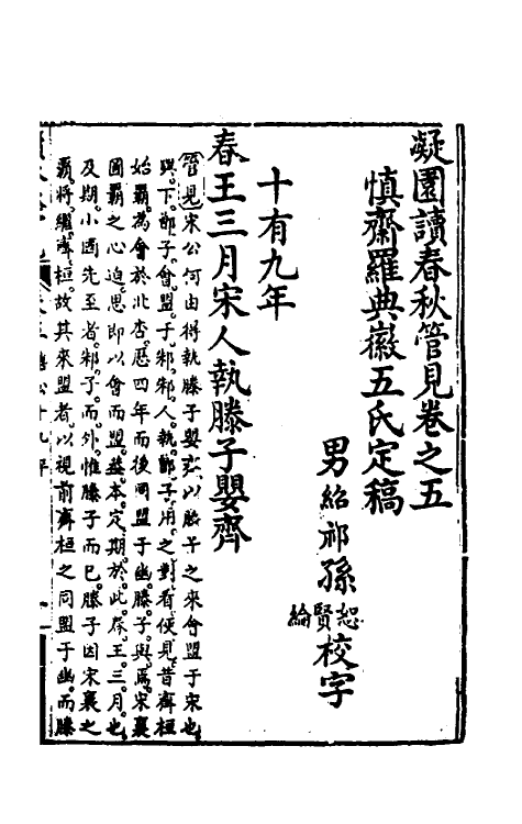 50055-读春秋管见五 (清)罗典撰.pdf_第2页