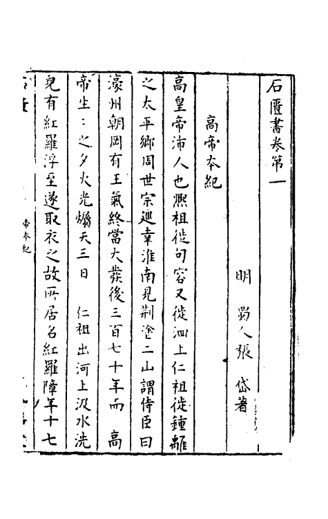 52268-石匮书一 (清)张岱撰.pdf_第2页