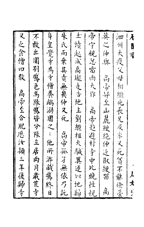 52268-石匮书一 (清)张岱撰.pdf_第3页