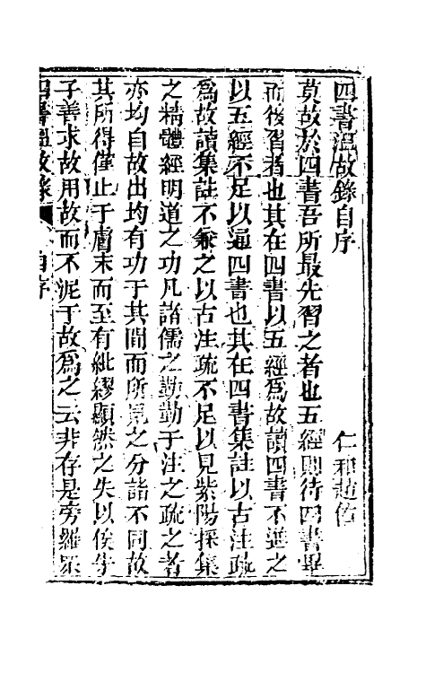 50419-四书温故录一 (清)赵佑撰.pdf_第2页