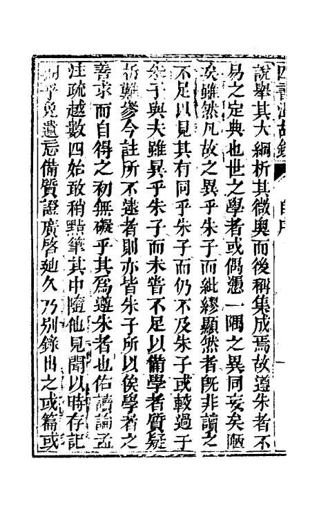 50419-四书温故录一 (清)赵佑撰.pdf_第3页