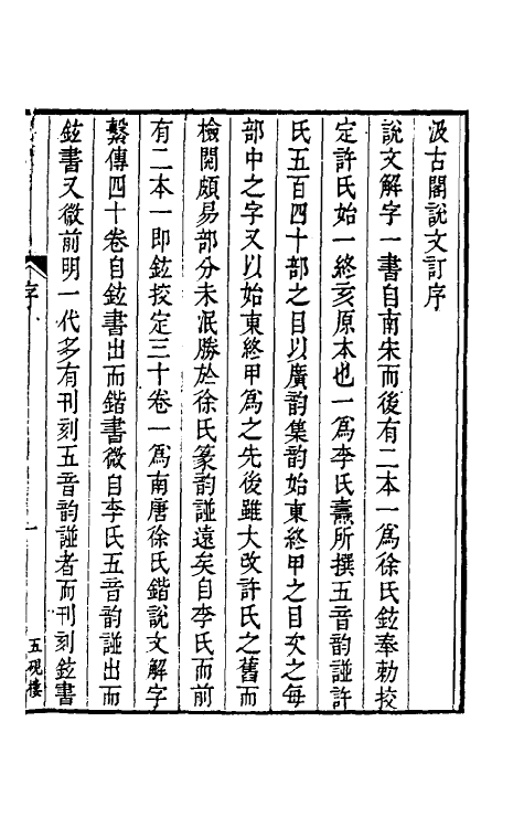 51073_汲古阁说文订.pdf_第2页