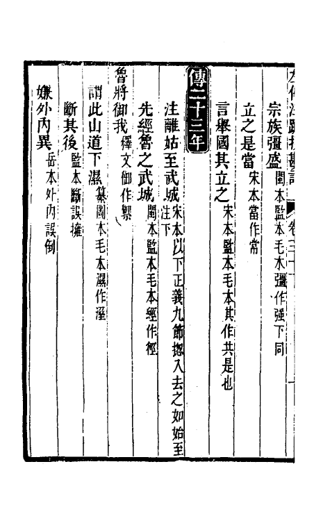 50837-十三经注疏校勘记七十二 (清)阮元撰.pdf_第3页