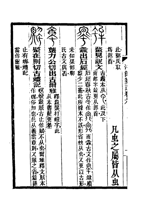 51478-汗简笺正六 (清)郑珍撰.pdf_第3页