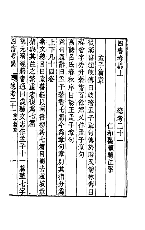 50447-四书考异六 (清)翟灏撰.pdf_第2页