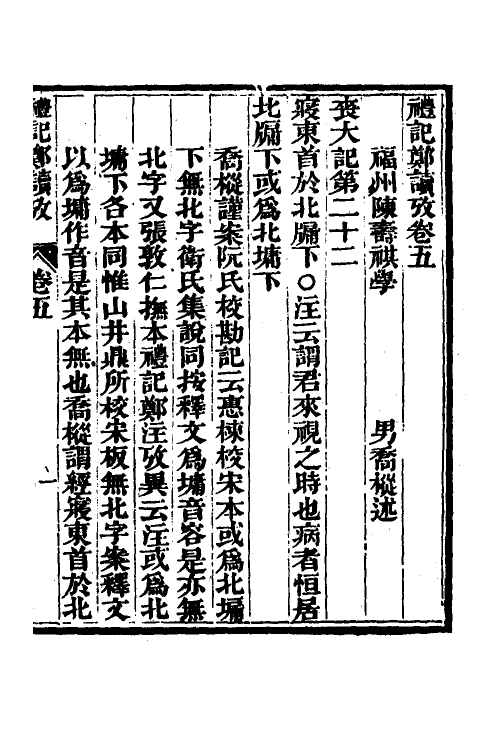 49680-礼记郑读考五 (清)陈寿祺撰.pdf_第2页