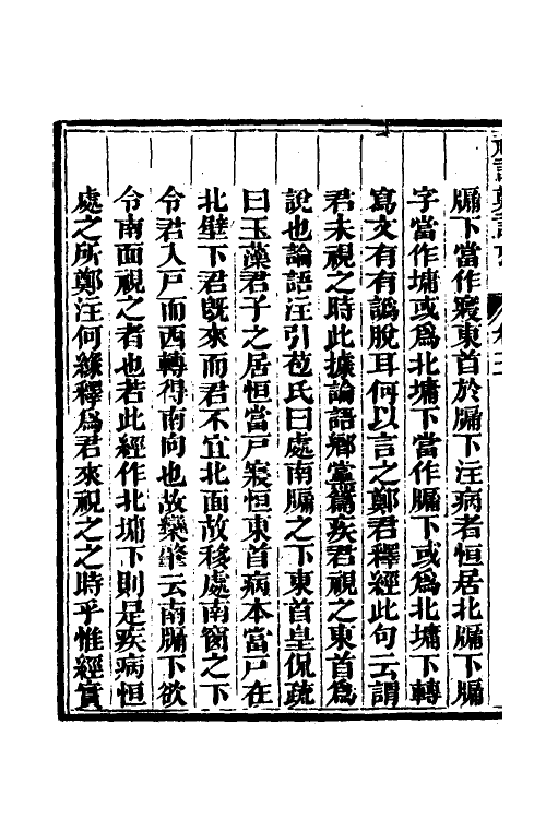 49680-礼记郑读考五 (清)陈寿祺撰.pdf_第3页