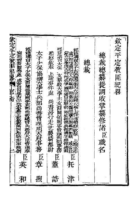 52799-钦定平定教匪纪略一 (清)托津等撰.pdf_第2页