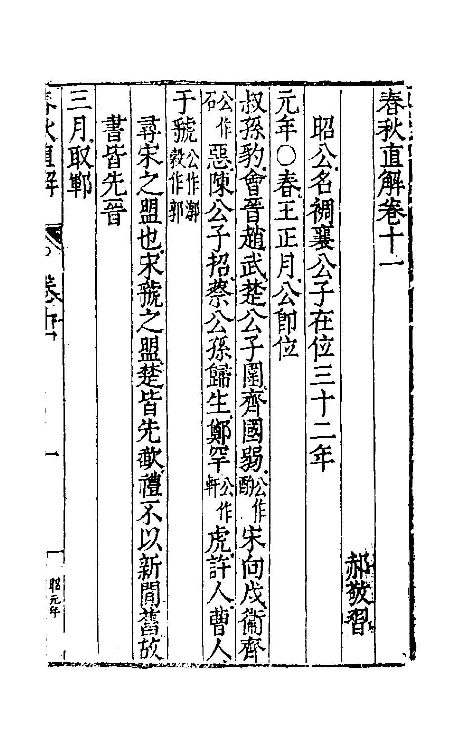 50004-春秋直解六 (明)郝敬撰.pdf_第2页