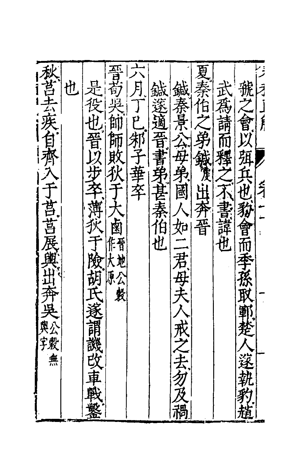 50004-春秋直解六 (明)郝敬撰.pdf_第3页