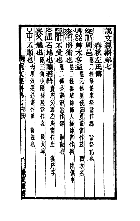 51299-说文经斠二 (清)杨廷瑞撰.pdf_第2页