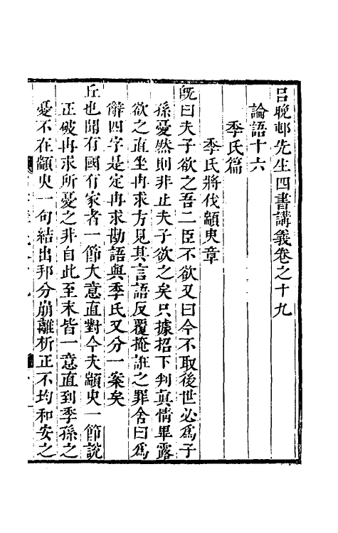 50389-吕晚村先生四书讲义九 (清)吕留良撰.pdf_第2页