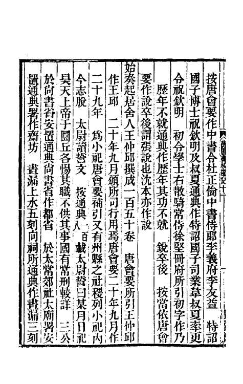 52110-旧唐书校勘记八 罗士琳 (清)刘文淇 (清)刘毓崧 (清)陈立撰.pdf_第3页