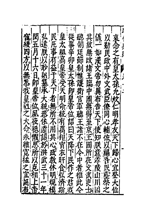 52523-昭代典则十二 (明)黄光升撰.pdf_第3页