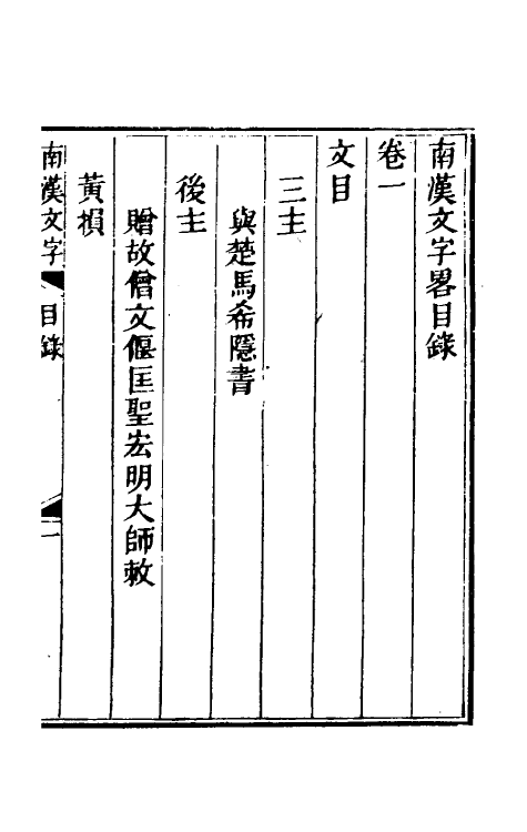 52382-南汉文字略一 (清)梁廷楠撰.pdf_第2页