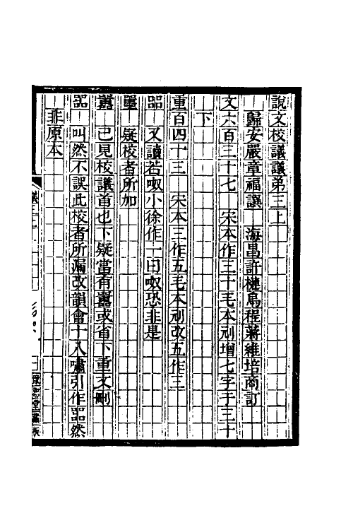 51176-说文校议议二 (清)严章福撰.pdf_第2页