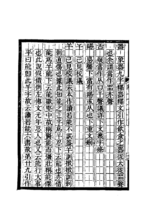 51176-说文校议议二 (清)严章福撰.pdf_第3页