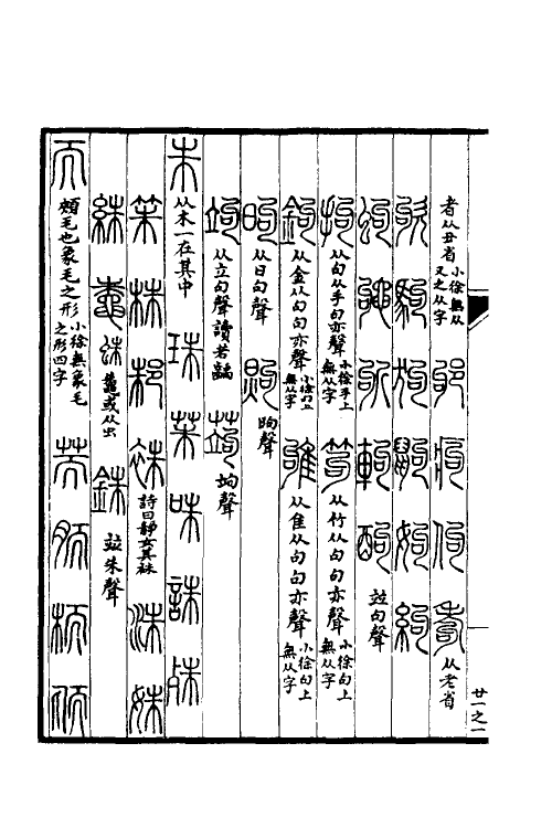 51623-谐声谱七 (清)张惠言撰.pdf_第3页