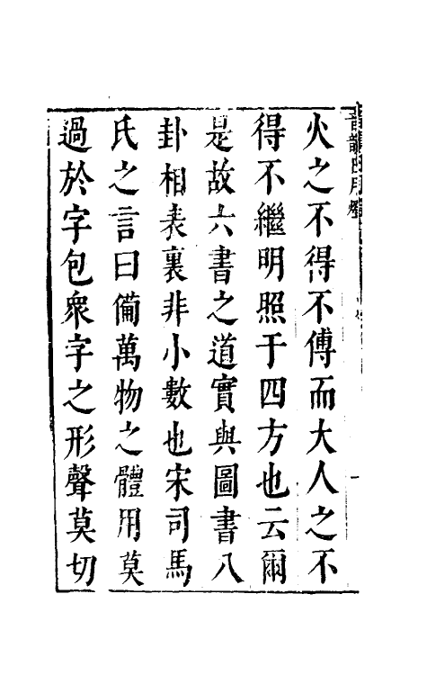 51669-音韵日月灯一 (明)吕维祺撰.pdf_第3页