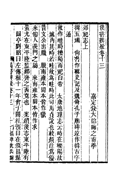 51978-汉书辨疑五 (清)钱大昭撰.pdf_第2页