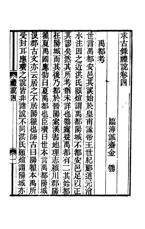 49739-求古录礼说四 (清)金鹗撰.pdf_第2页