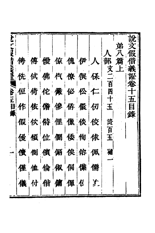 51189-说文假借义證十五 (清)朱珔撰.pdf_第2页