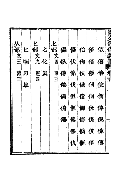 51189-说文假借义證十五 (清)朱珔撰.pdf_第3页