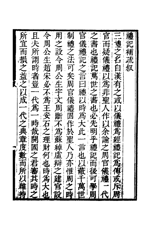 49675_礼记补疏.pdf_第2页