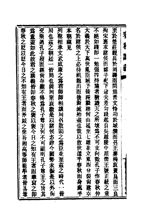 50092_师伏堂春秋讲义.pdf_第3页