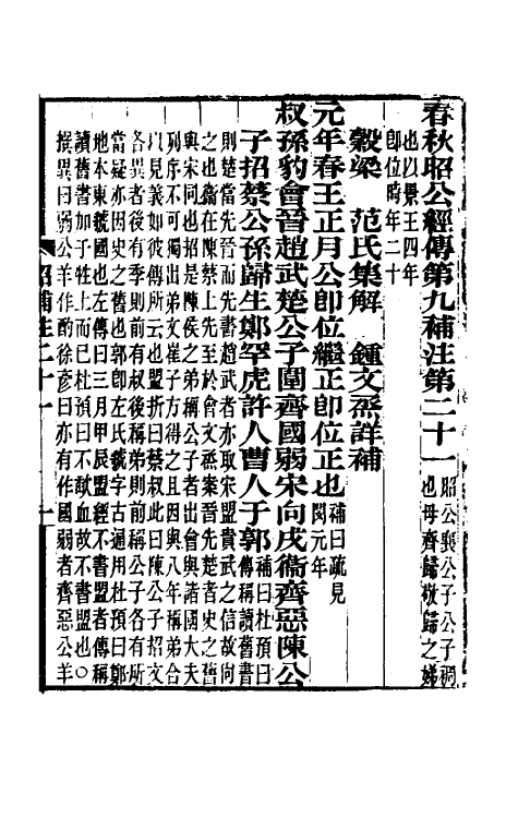 49982-春秋榖梁经传补注十二 (清)钟文丞撰.pdf_第2页