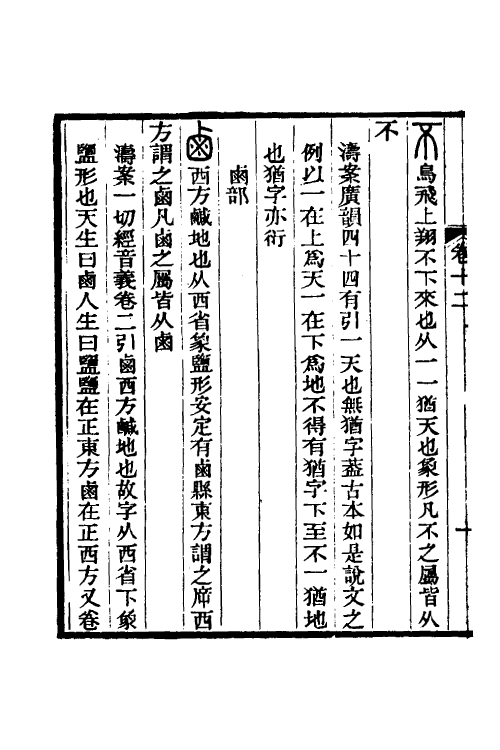 51260-说文古本考十一 (清)沈涛撰.pdf_第3页