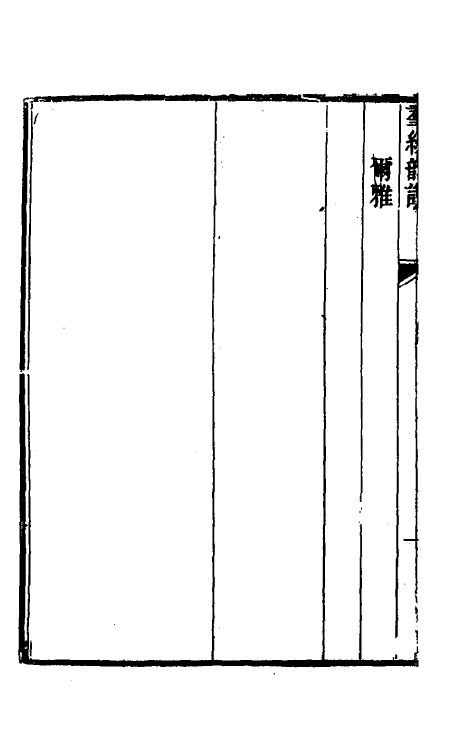 51635-江氏音学十书四 (清)江有诰撰.pdf_第3页