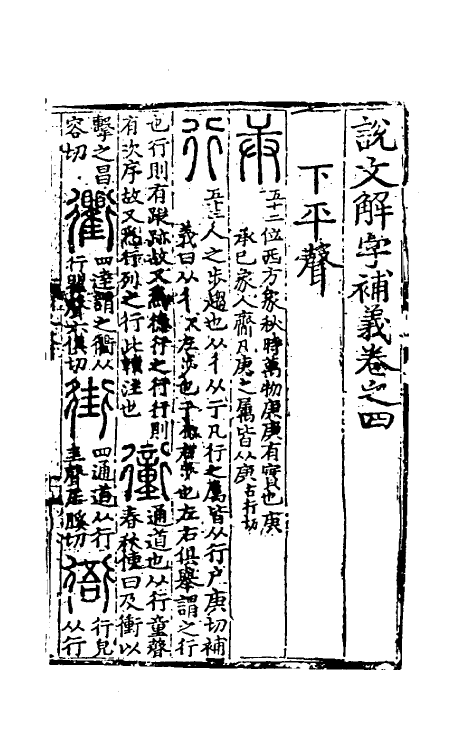 51041-说文解字补义四 (元)包希鲁撰.pdf_第2页