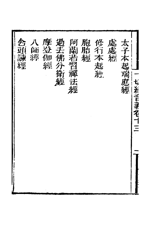 51030-一切经音义七 (唐)释玄应撰.pdf_第3页