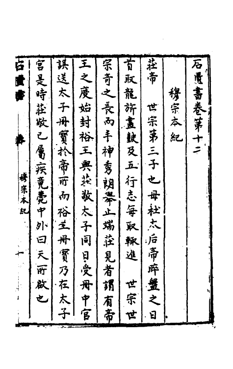 52296-石匮书八 (清)张岱撰.pdf_第2页