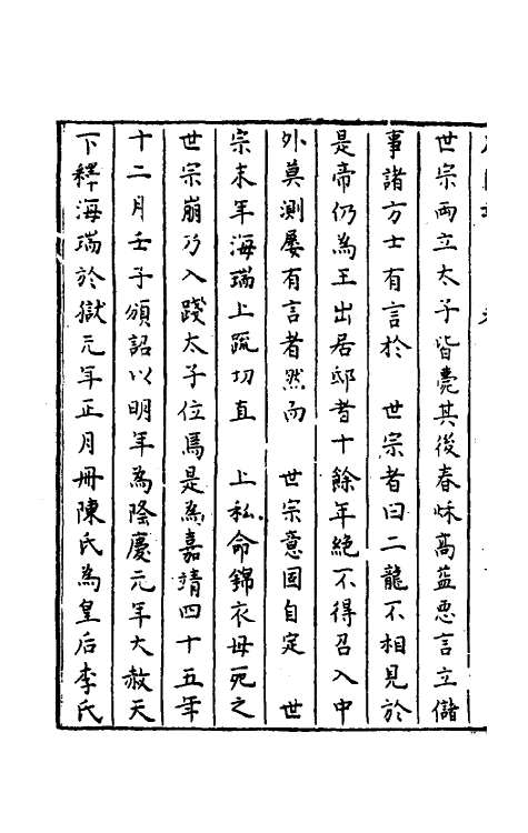 52296-石匮书八 (清)张岱撰.pdf_第3页