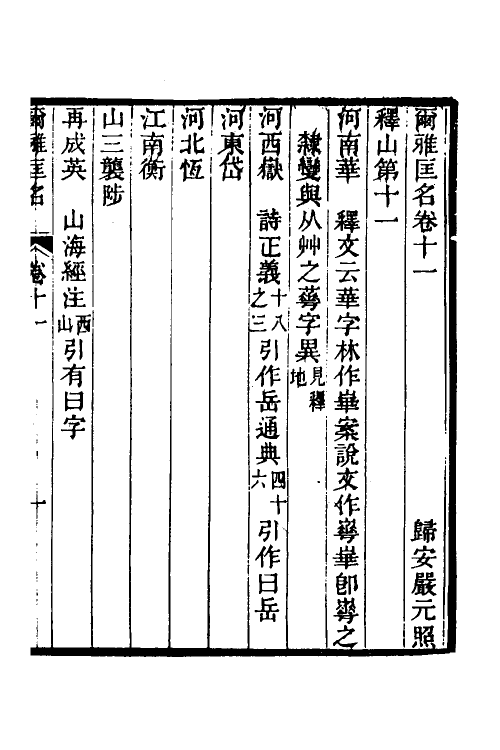 50900-尔雅匡名五 (清)严元照撰.pdf_第2页