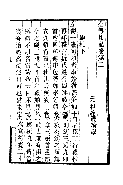 49920-左传札记二 (清)钱绮撰.pdf_第2页