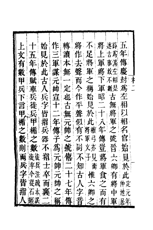 49920-左传札记二 (清)钱绮撰.pdf_第3页