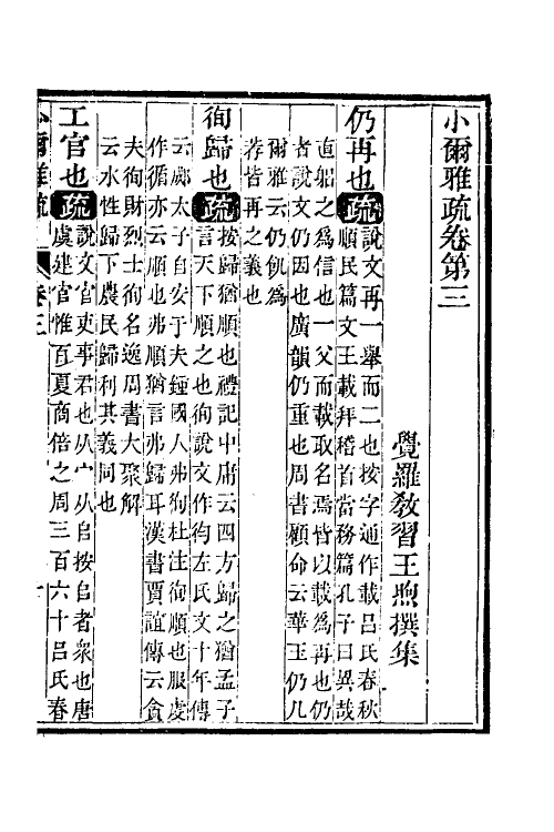 50918-小尔雅疏二 (清)王煦撰.pdf_第2页