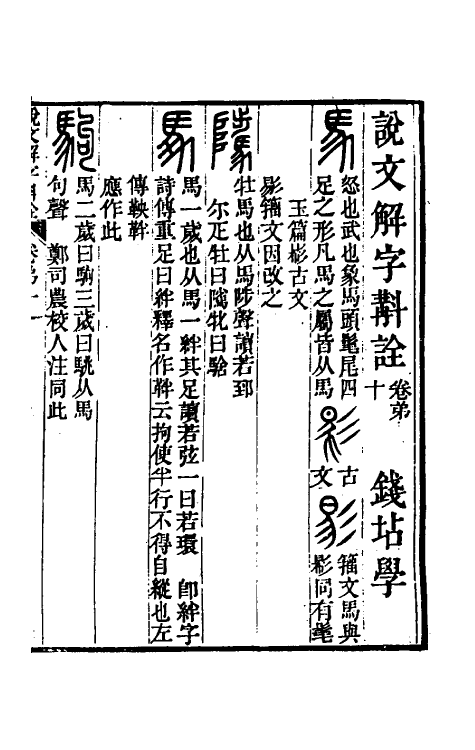 51131-说文解字斠诠十 (清)钱坫撰.pdf_第2页