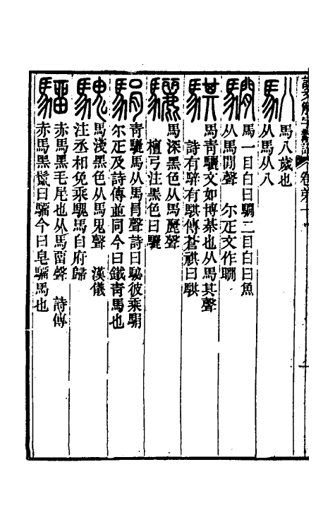 51131-说文解字斠诠十 (清)钱坫撰.pdf_第3页