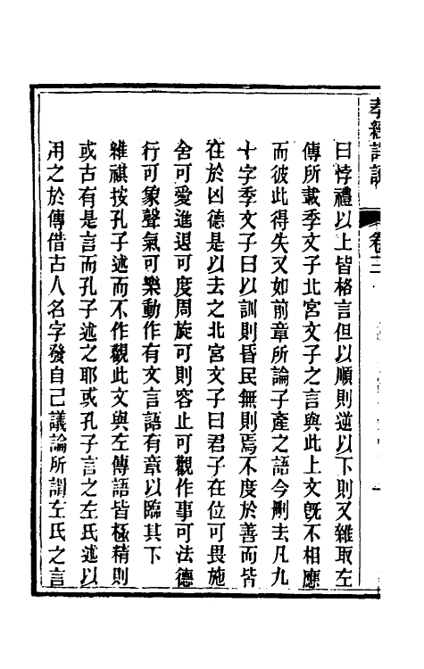 50122-孝经详说二 (清)冉觐祖撰.pdf_第3页