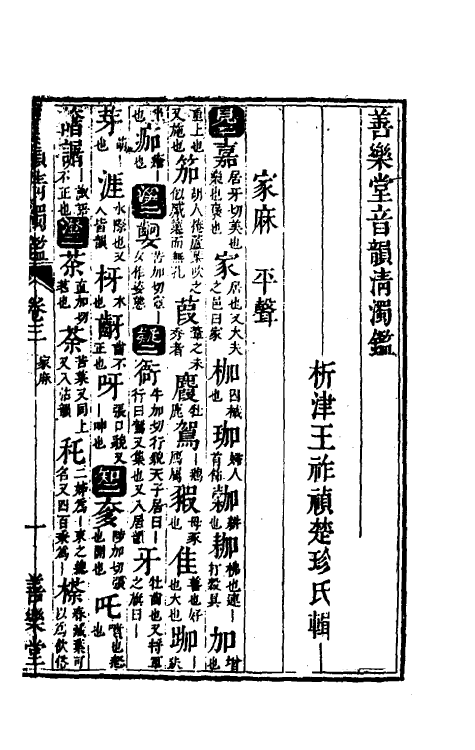 51831-善乐堂音韵清浊鉴三 (清)王祚祯撰.pdf_第2页