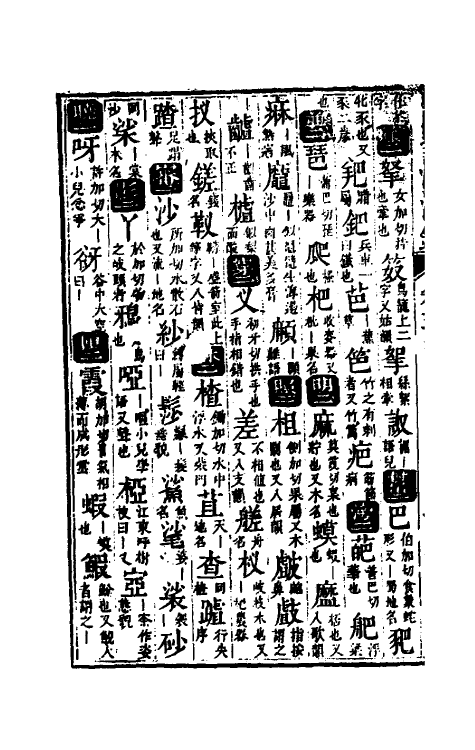 51831-善乐堂音韵清浊鉴三 (清)王祚祯撰.pdf_第3页