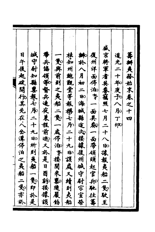 52890-筹办夷务始末十 文庆 (清)贾桢 (清)宝鋆等纂辑.pdf_第2页