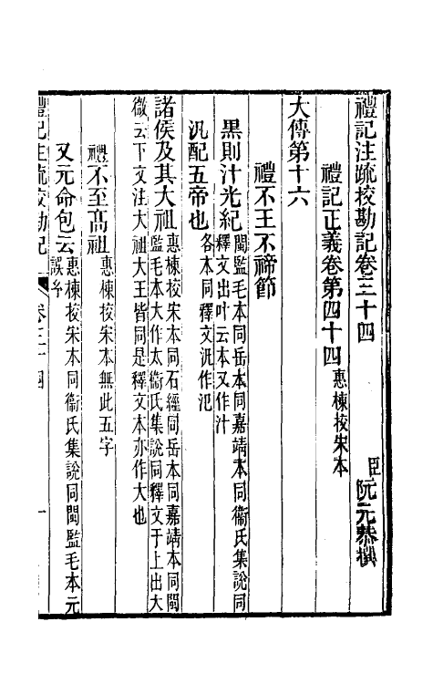 50753-十三经注疏校勘记五十一 (清)阮元撰.pdf_第2页